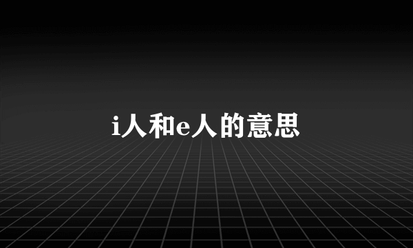 i人和e人的意思