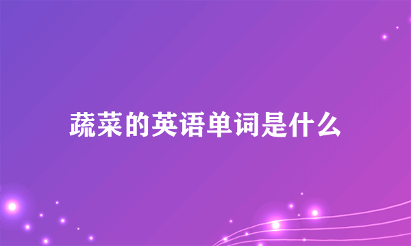 蔬菜的英语单词是什么