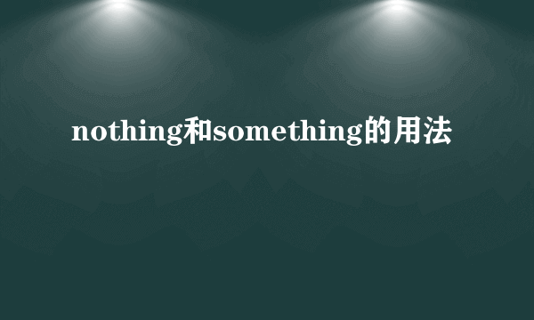 nothing和something的用法