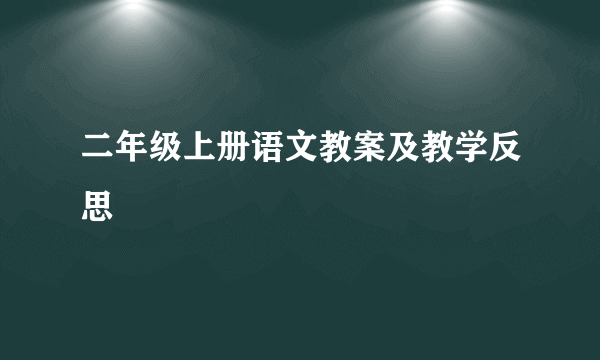 二年级上册语文教案及教学反思