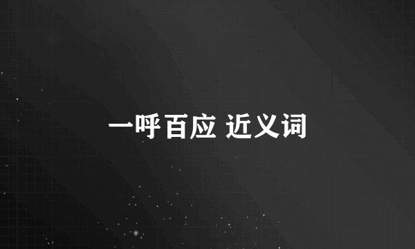 一呼百应 近义词