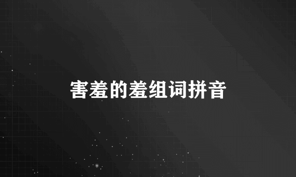 害羞的羞组词拼音