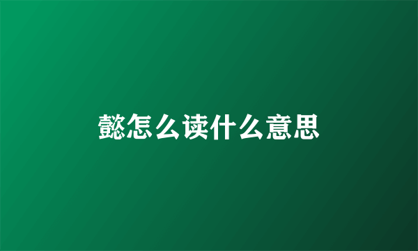 懿怎么读什么意思