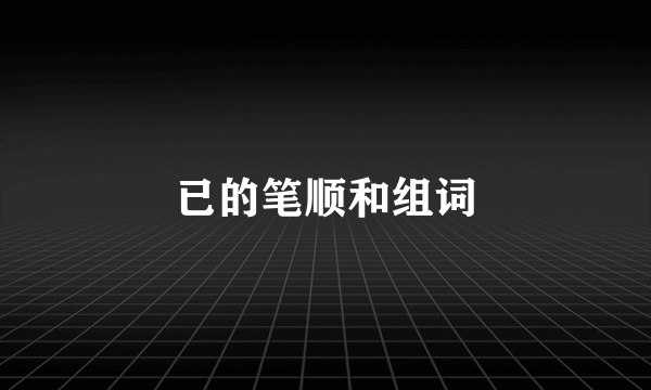 已的笔顺和组词