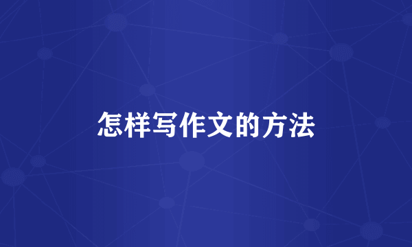 怎样写作文的方法