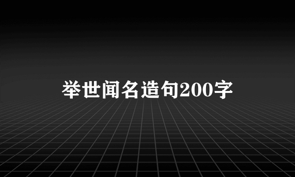 举世闻名造句200字
