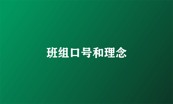 班组口号和理念