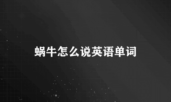 蜗牛怎么说英语单词