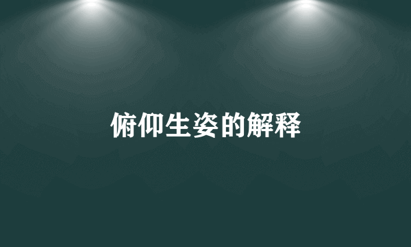 俯仰生姿的解释