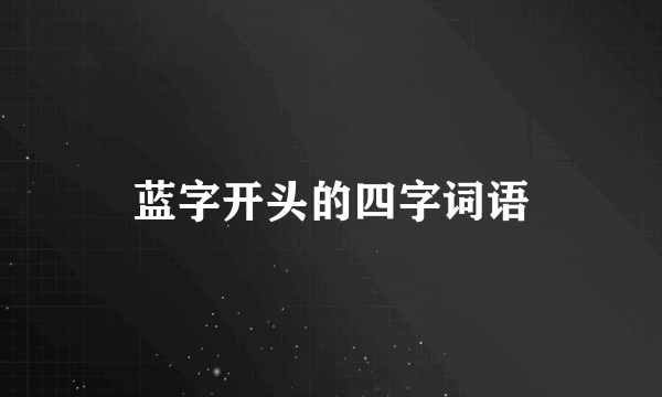 蓝字开头的四字词语