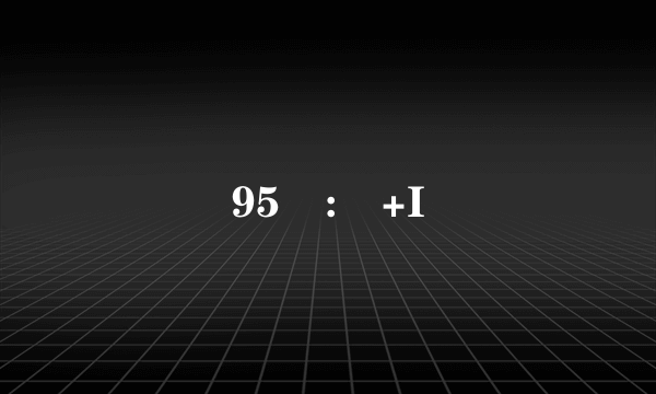 95 :魟+I