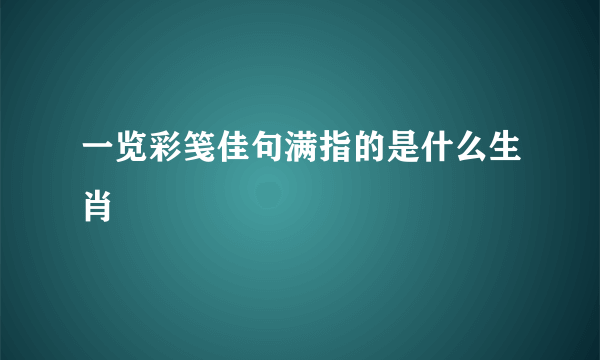 一览彩笺佳句满指的是什么生肖
