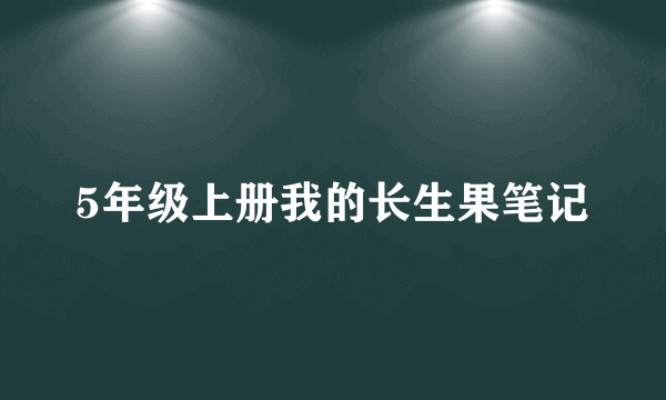 5年级上册我的长生果笔记