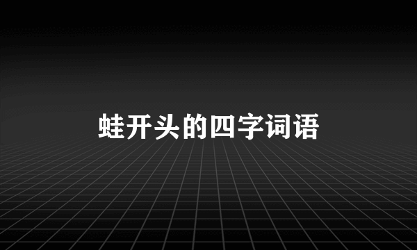 蛙开头的四字词语