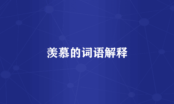羡慕的词语解释