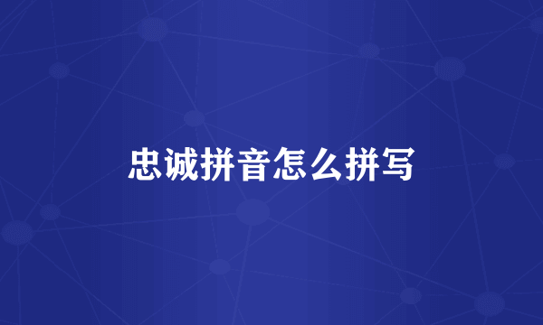 忠诚拼音怎么拼写