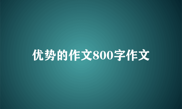 优势的作文800字作文
