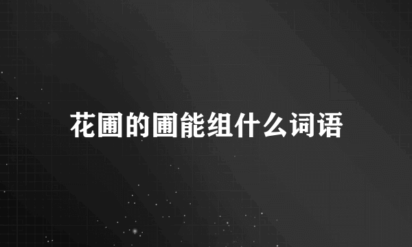 花圃的圃能组什么词语