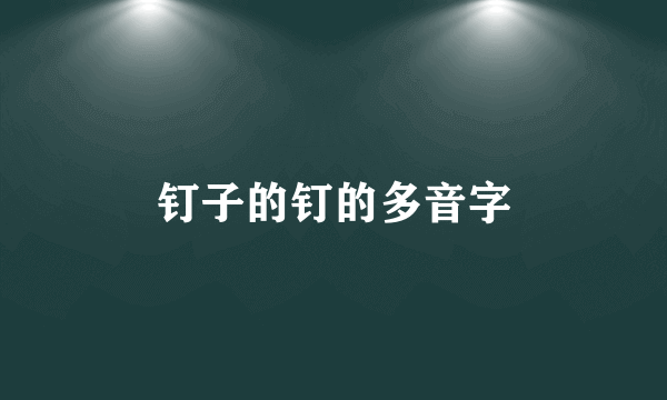 钉子的钉的多音字