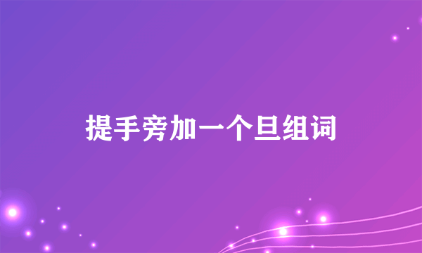 提手旁加一个旦组词