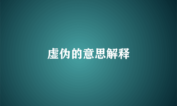 虚伪的意思解释