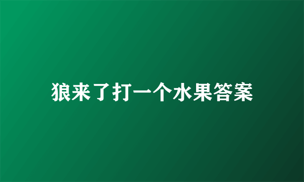 狼来了打一个水果答案