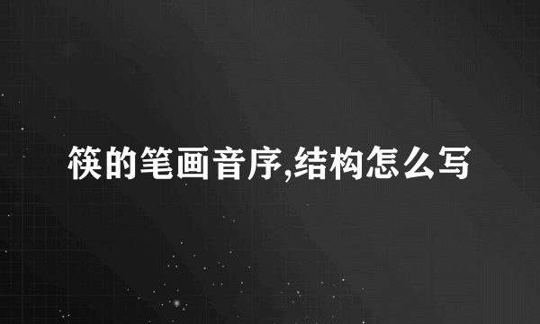 筷的笔画音序,结构怎么写