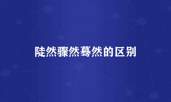 陡然骤然蓦然的区别