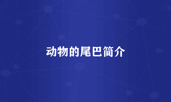动物的尾巴简介