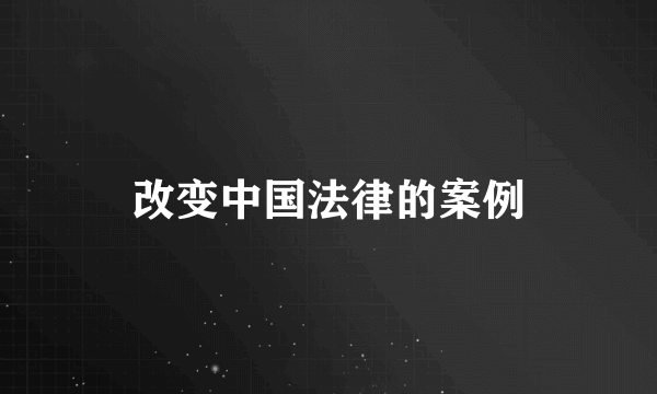改变中国法律的案例