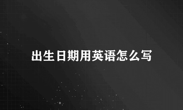 出生日期用英语怎么写