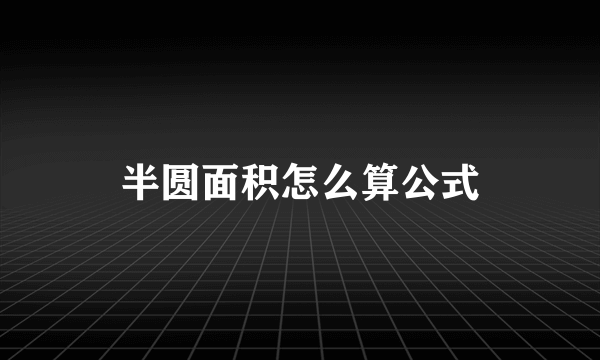 半圆面积怎么算公式