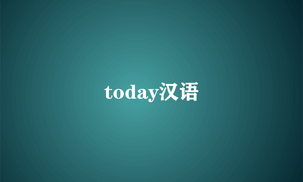 today汉语