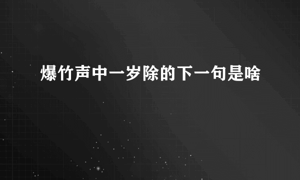 爆竹声中一岁除的下一句是啥