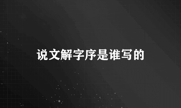 说文解字序是谁写的