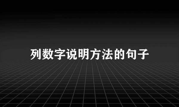 列数字说明方法的句子