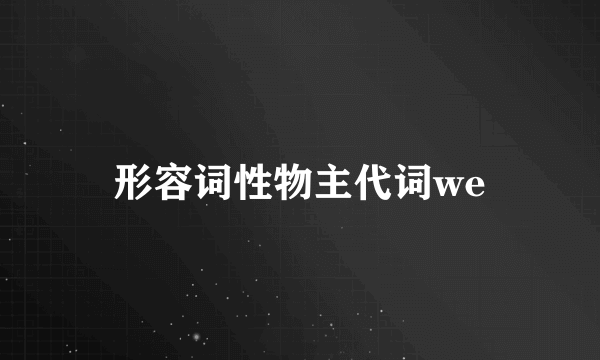 形容词性物主代词we