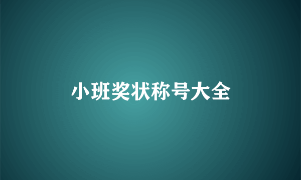 小班奖状称号大全