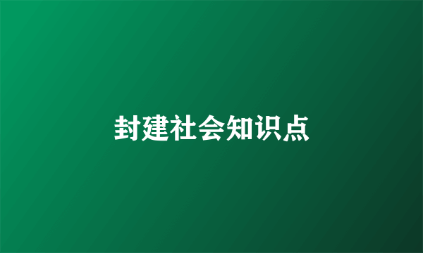 封建社会知识点