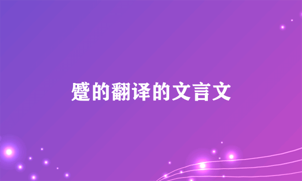 蹙的翻译的文言文