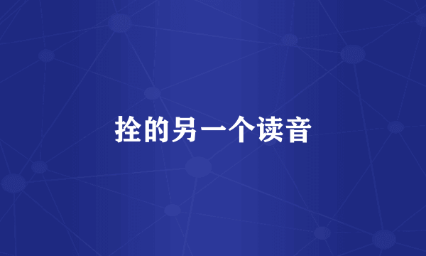 拴的另一个读音