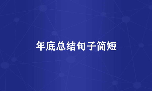 年底总结句子简短