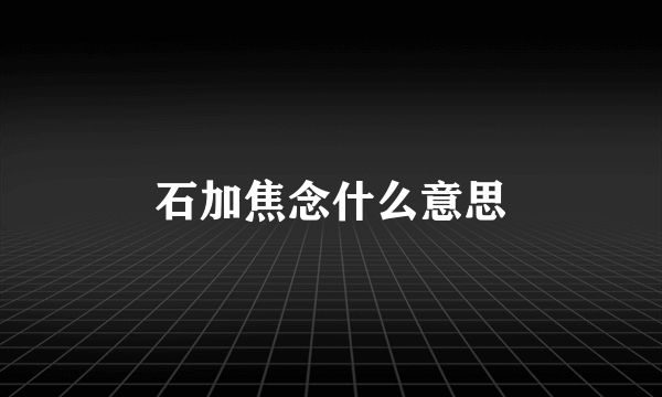 石加焦念什么意思