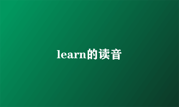 learn的读音