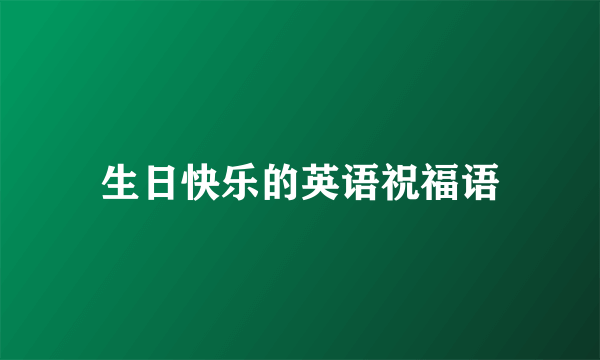 生日快乐的英语祝福语