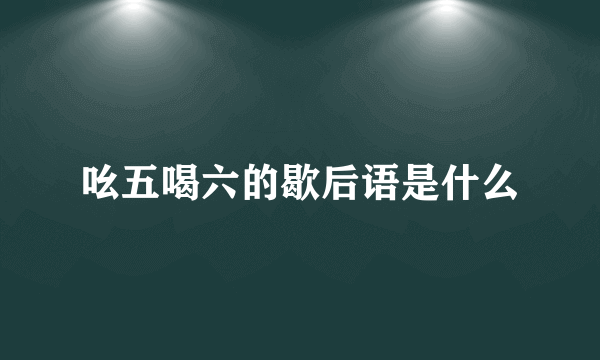 吆五喝六的歇后语是什么