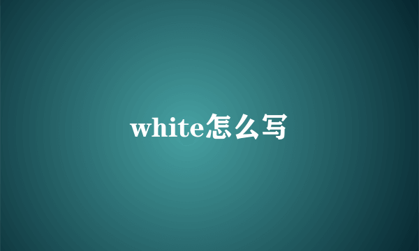 white怎么写