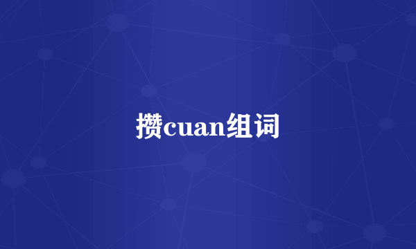 攒cuan组词