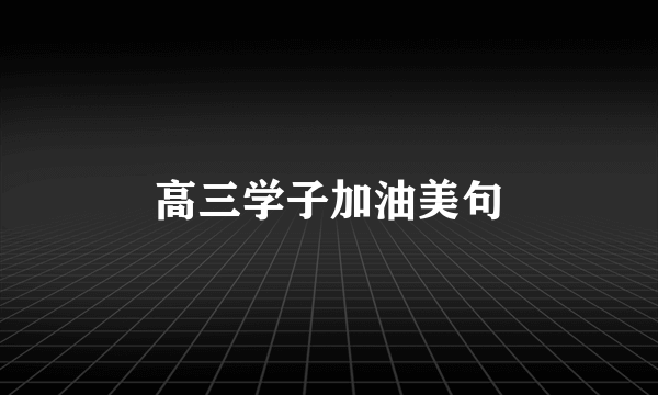 高三学子加油美句