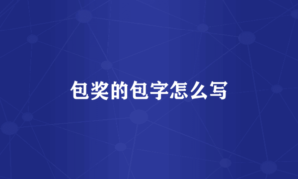 包奖的包字怎么写